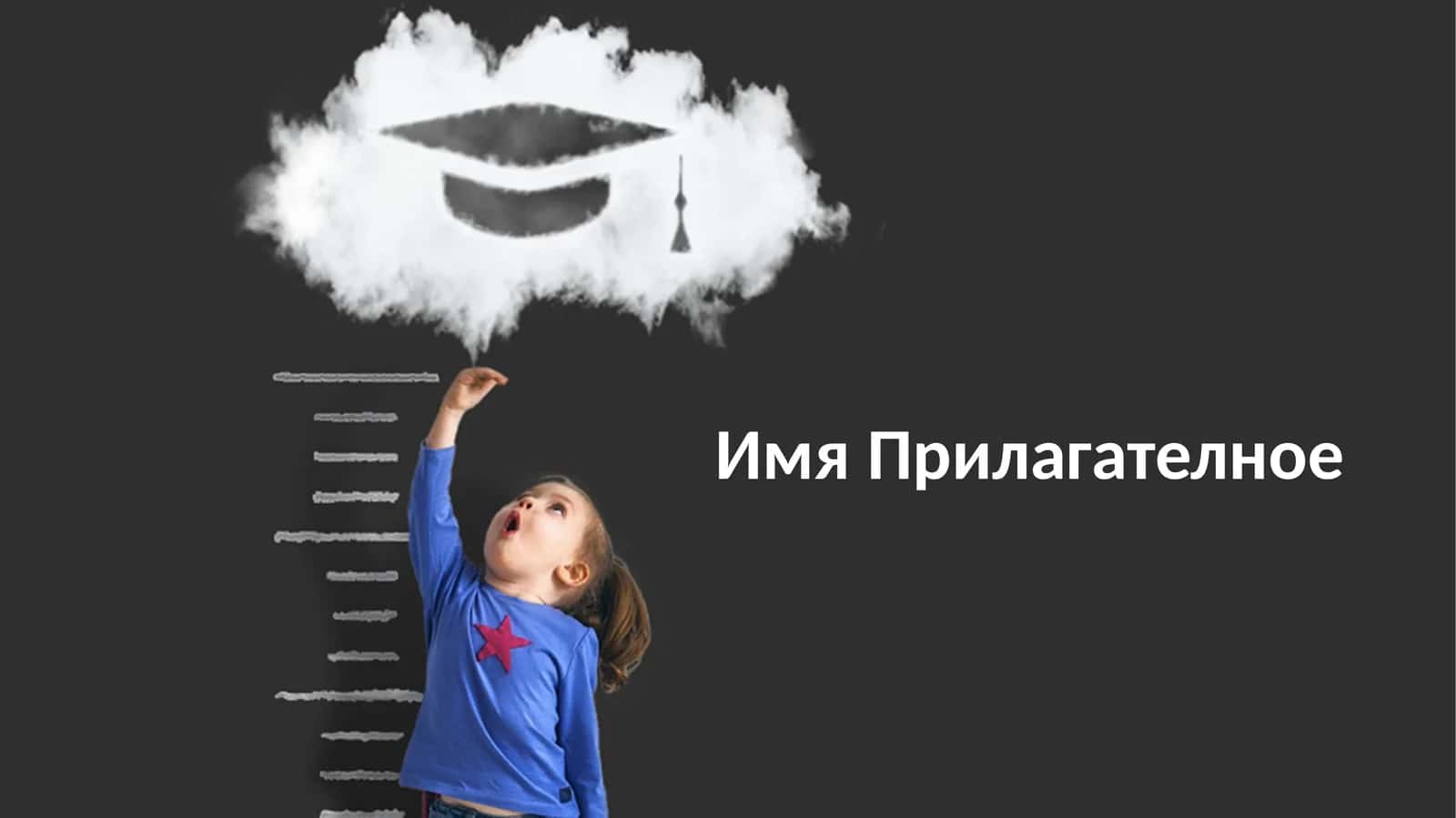 Прилагательное