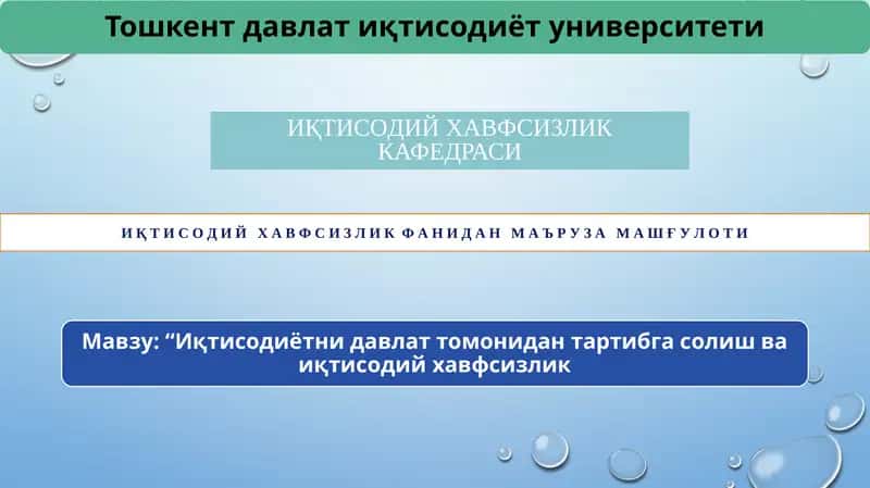 Иқтисодий хавфсизликнинг ички таҳдид омиллари