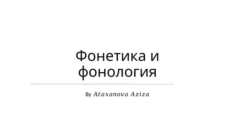 Фонетика и фонология