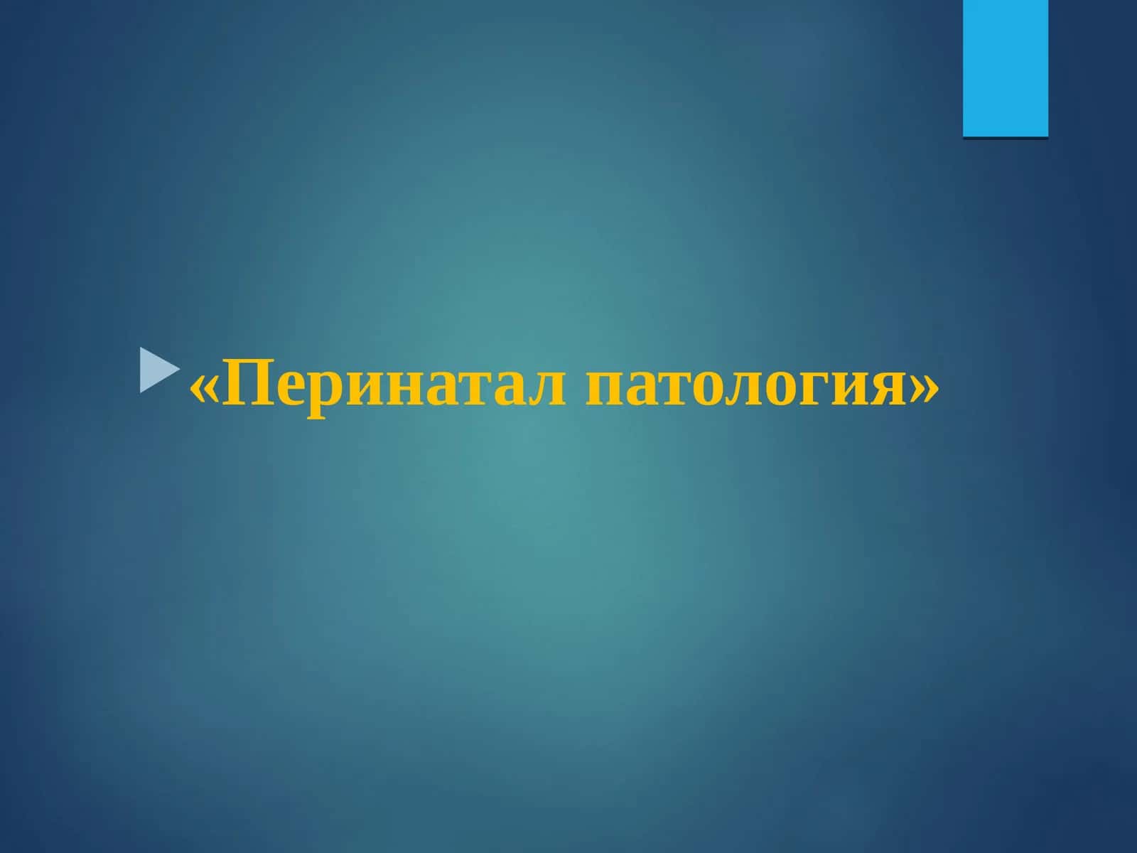 Перинатал патология