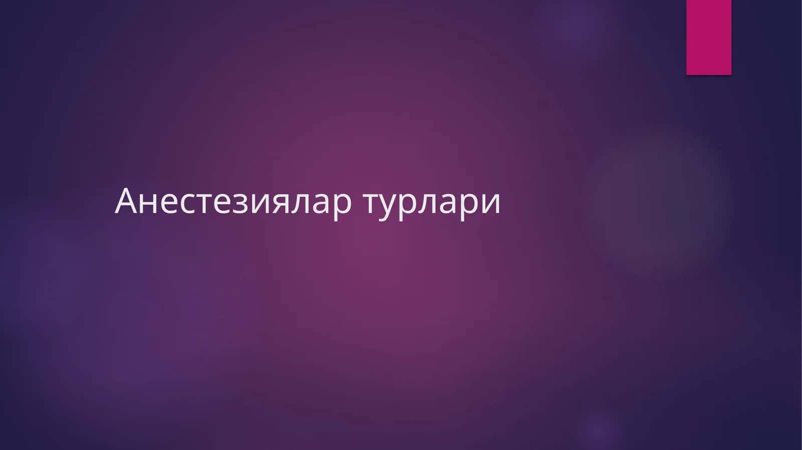 Анестезиялар турлари