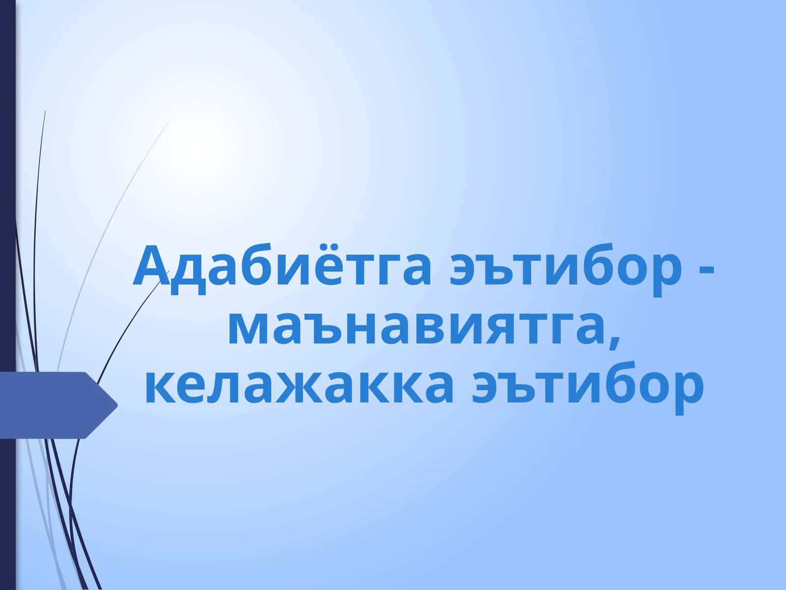 Адабиёт