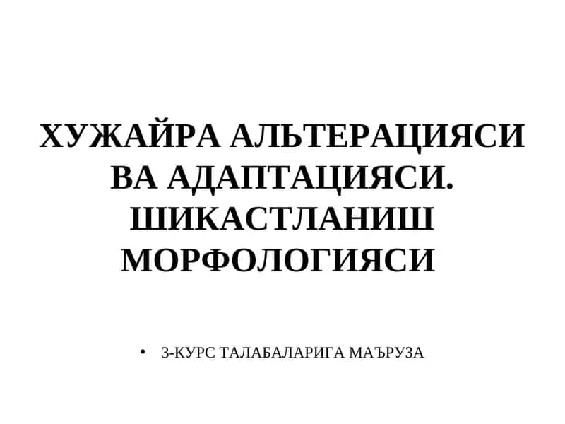 ХУЖАЙРА АЛЬТЕРАЦИЯСИ ВА АДАПТАЦИЯСИ. ШИКАСТЛАНИШ МОРФОЛОГИЯСИ