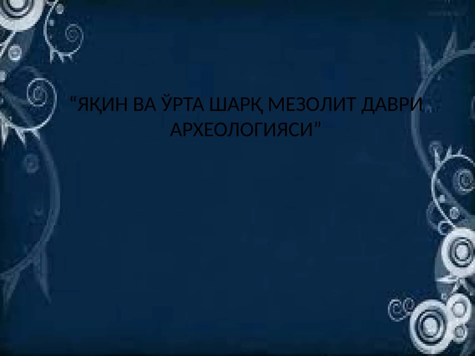 Яқин ва ўрта Шарқ мезолит даври археологияси