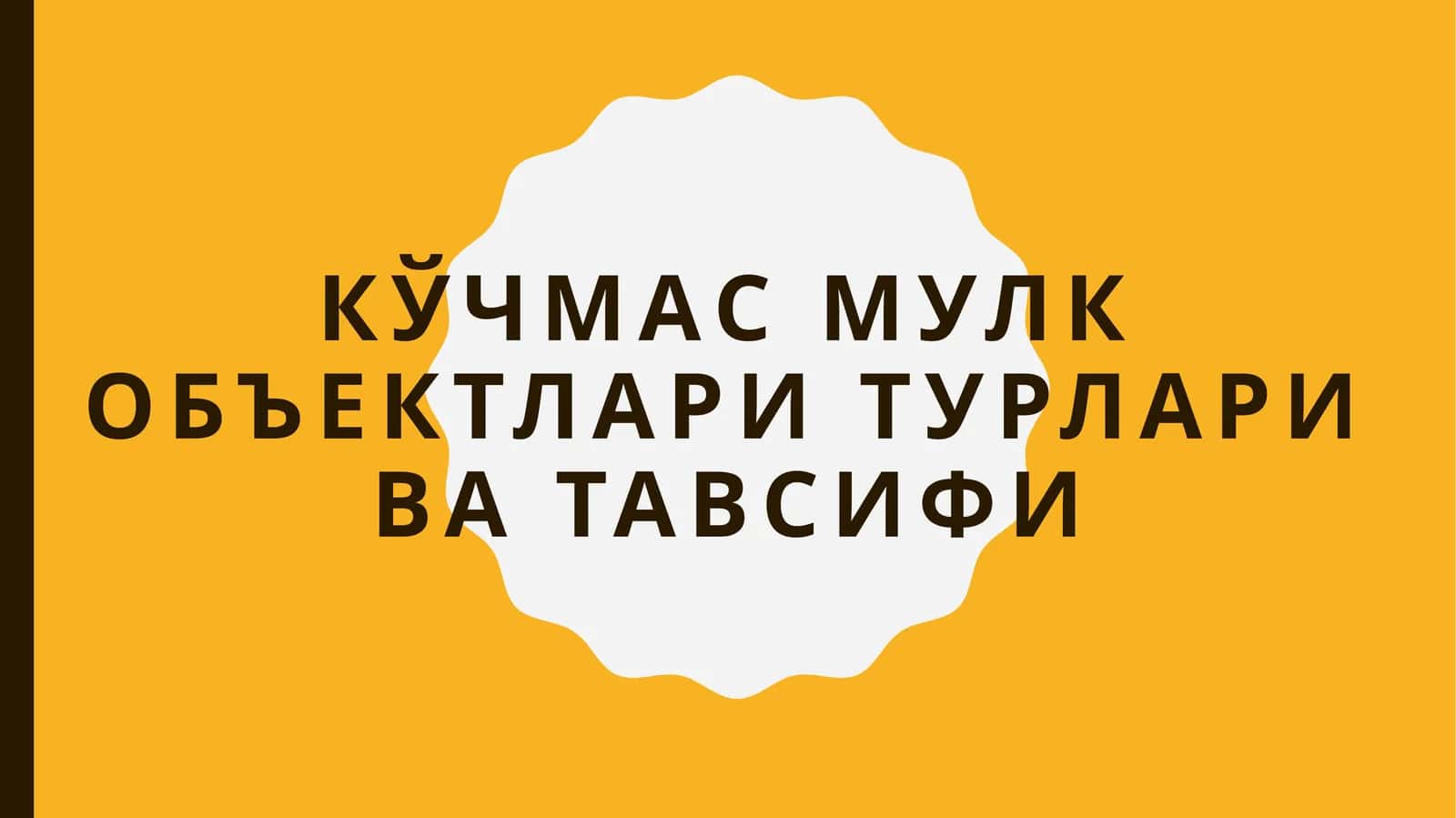 Кўчмас мулк объектлари турлари ва тавсифи