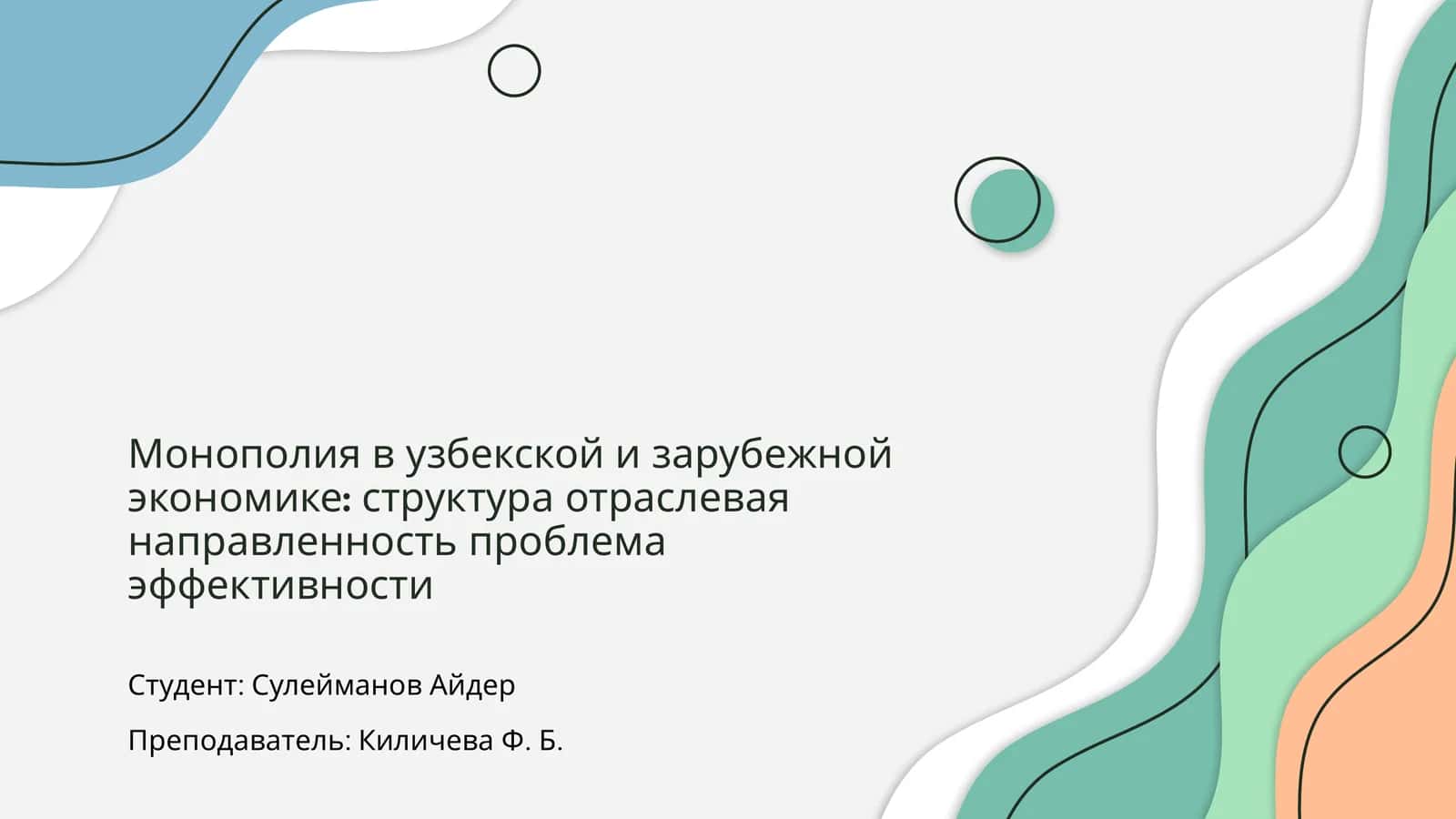 Монополия в узбекской и зарубежной экономике
