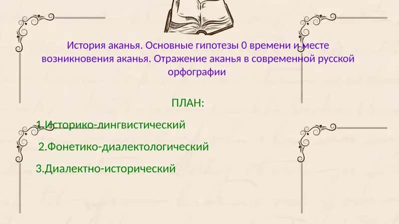 История аканья. Основные гипотезы 0 времени и месте возникновения аканья. Отражение аканья в совреме