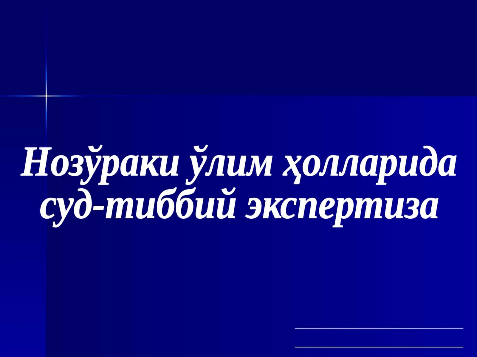 Нозўраки ўлим ҳолларида Суд-Тиббий Экспертиза