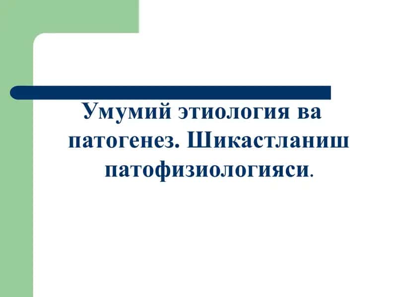 Умумий этиология ва патогенез. Шикастланиш патофизиологияси