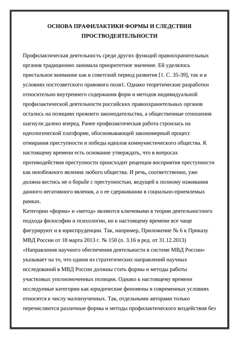 ОСНОВА ПРАФИЛАКТИКИ ФОРМЫ И СЛЕДСТВИЯ ПРОСТВОДЕЯТЕЛЬНОСТИ