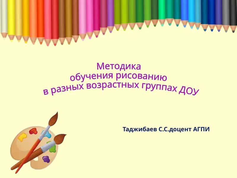 Методика обучения рисованию в разных возрастных группах ДОУ