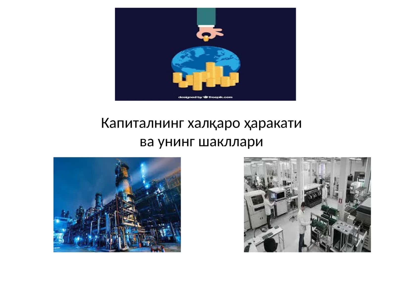 Капиталнинг халқаро ҳаракати ва унинг шакллари