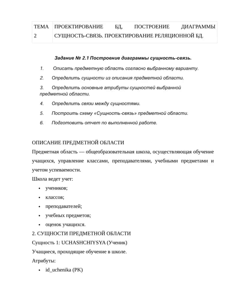 ПРОЕКТИРОВАНИЕ БД, ПОСТРОЕНИЕ ДИАГРАММЫ СУЩНОСТЬ-СВЯЗЬ. ПРОЕКТИРОВАНИЕ РЕЛЯЦИОННОЙ БД