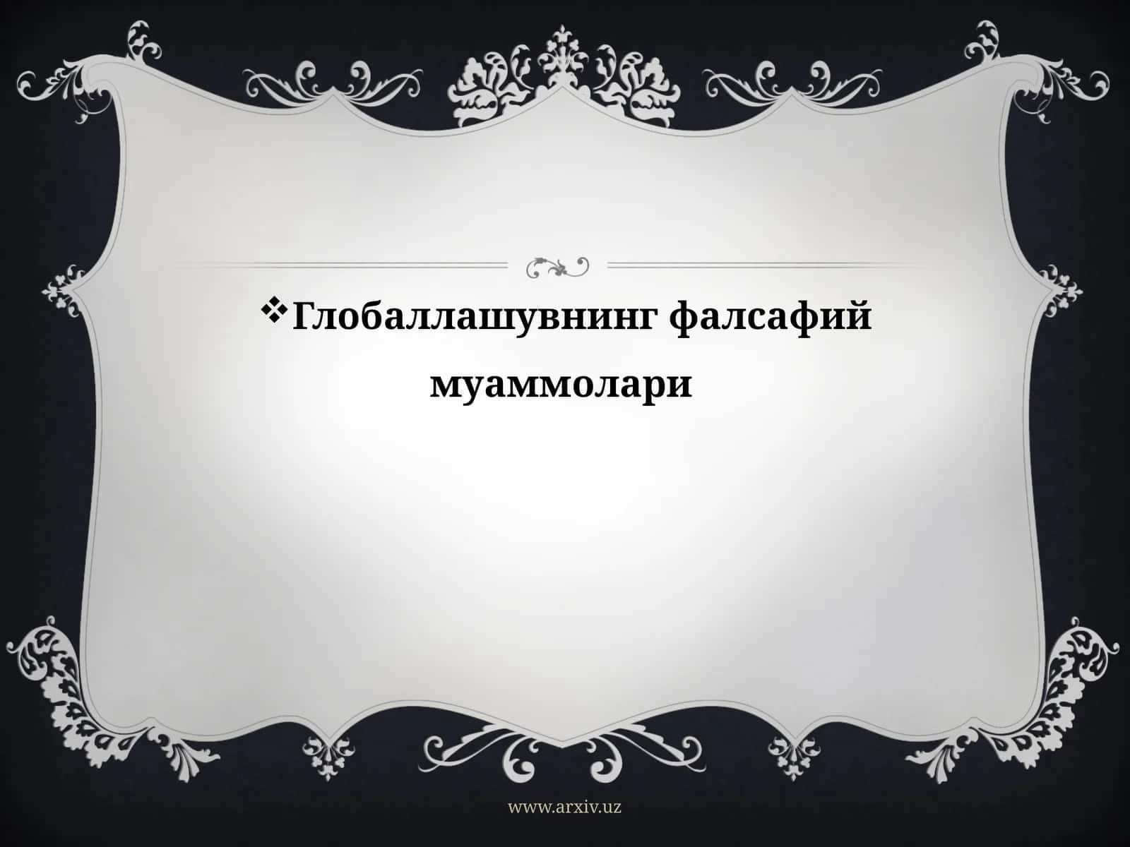 Глобаллашувнинг фалсафий муаммолари