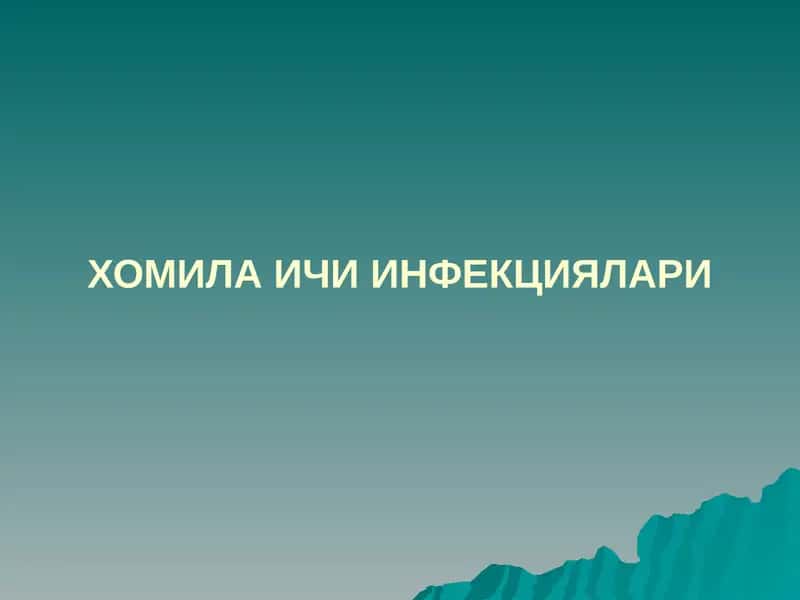 ХОМИЛА ИЧИ ИНФЕКЦИЯЛАРИ