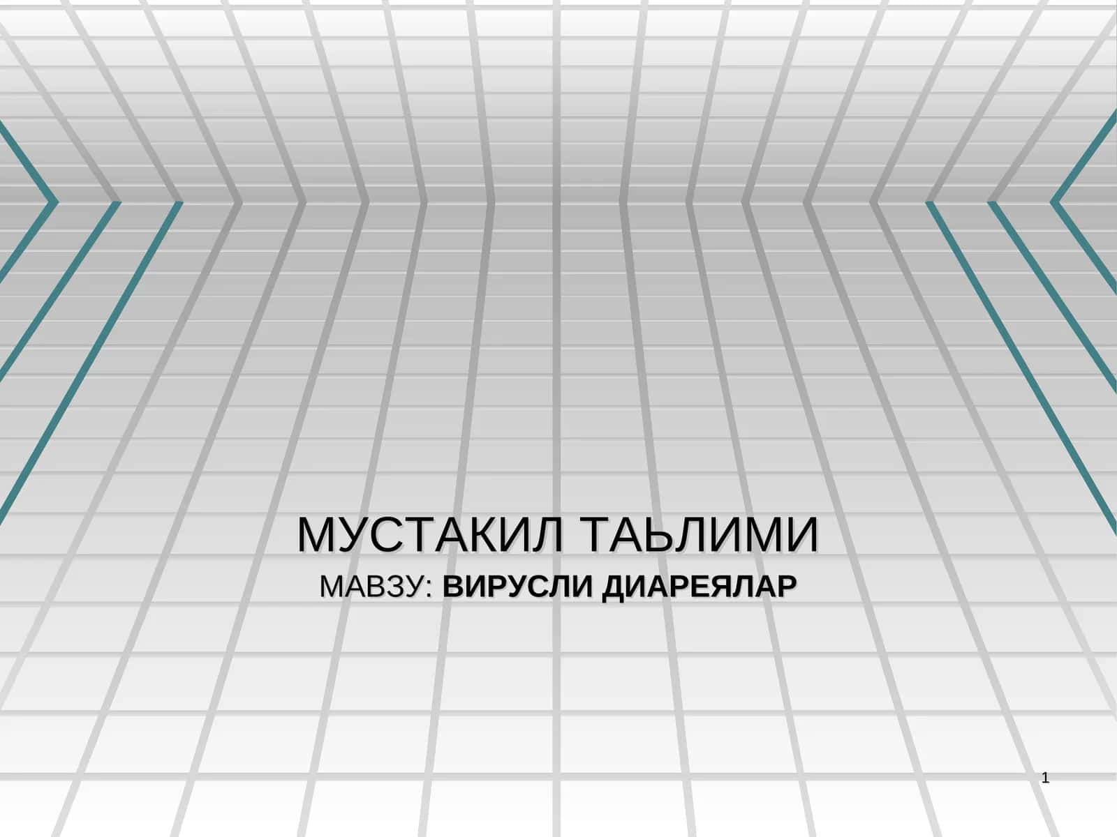 ВИРУСЛИ ДИАРЕЯЛАР