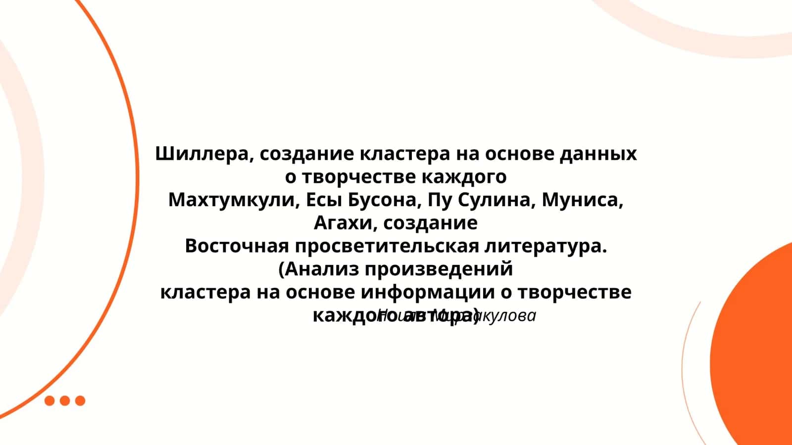 Восточная просветительская литература. (Анализ произведений кластера на основе информации о творчестве каждого автора)