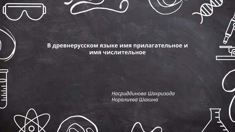 Происхождение древнерусских прилагательных