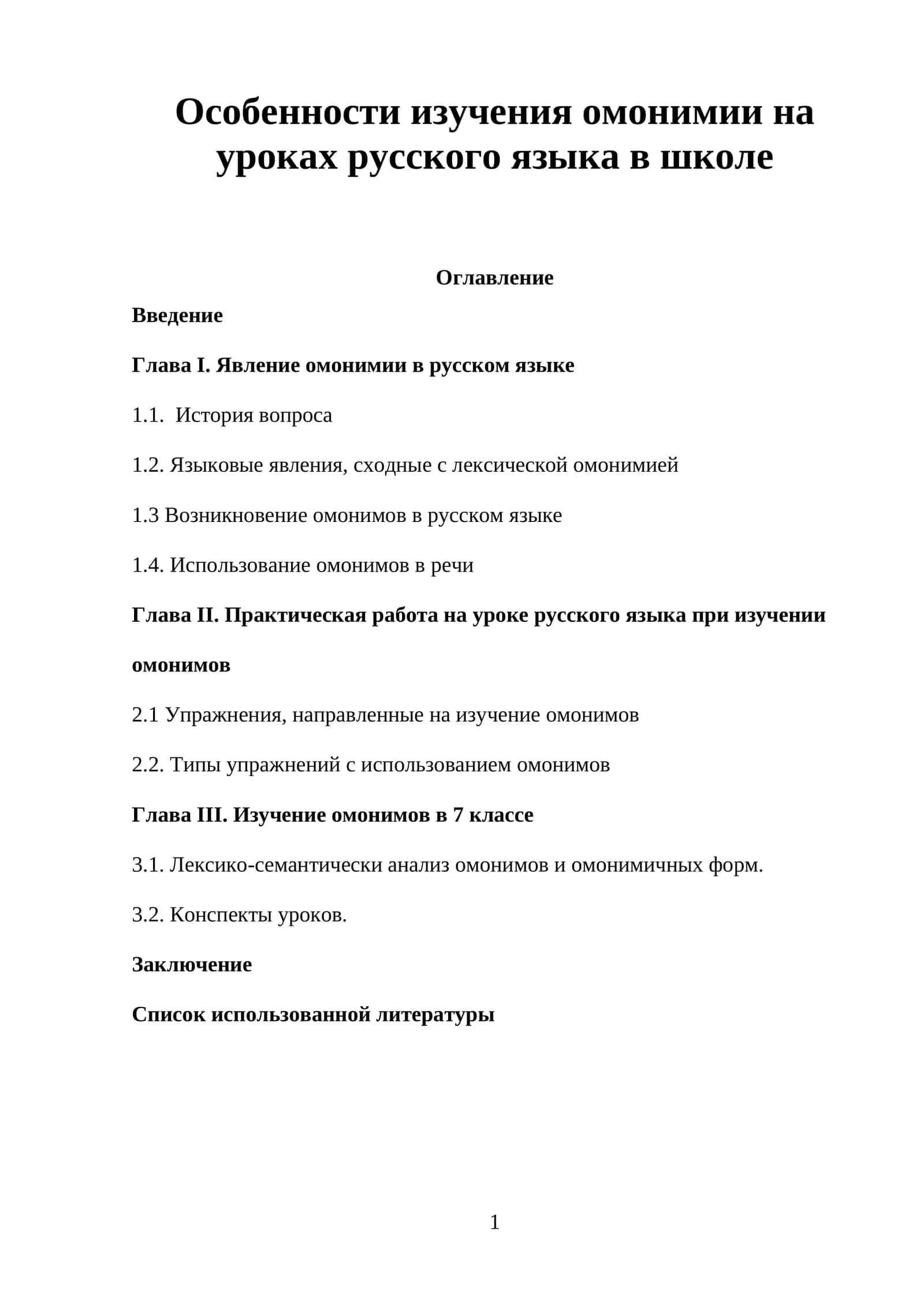 Особенности изучения омонимии на уроках русского языка в школе
