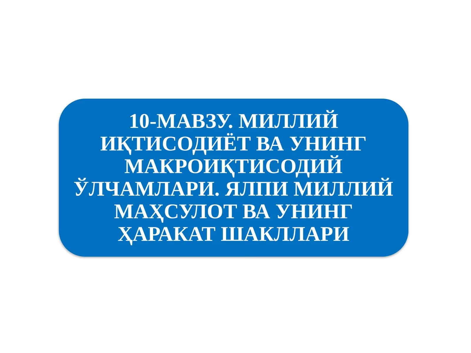 Миллий иқтисодиётнинг қарор топишиваунинг макроиқтисодий кўрсаткичлари