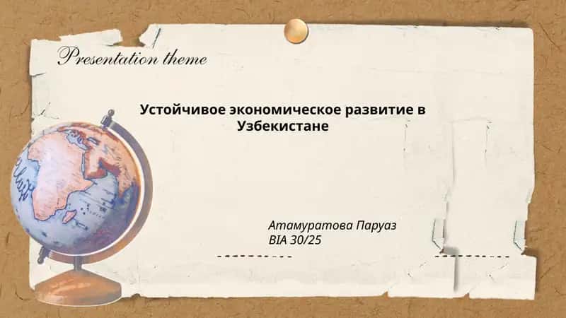 Устойчивое экономическое развитие в Узбекистане