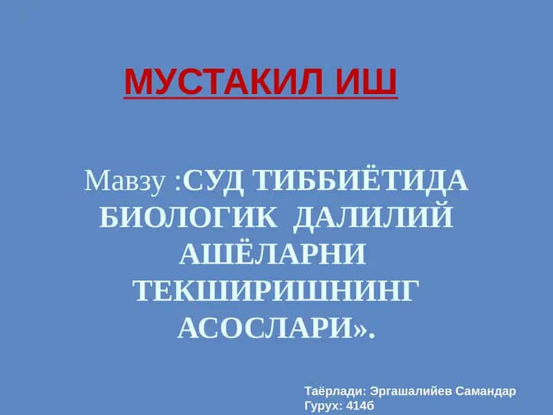 СУД ТИББИЁТИДА БИОЛОГИК ДАЛИЛИЙ АШЁЛАРНИТЕКШИРИШНИНГ АСОСЛАРИ