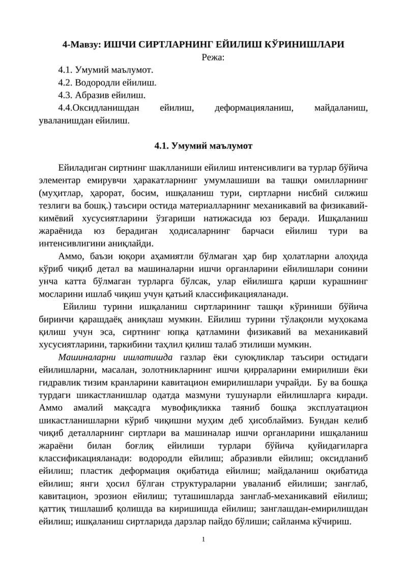 ИШЧИ СИРТЛАРНИНГ ЕЙИЛИШ КЎРИНИШЛАРИ