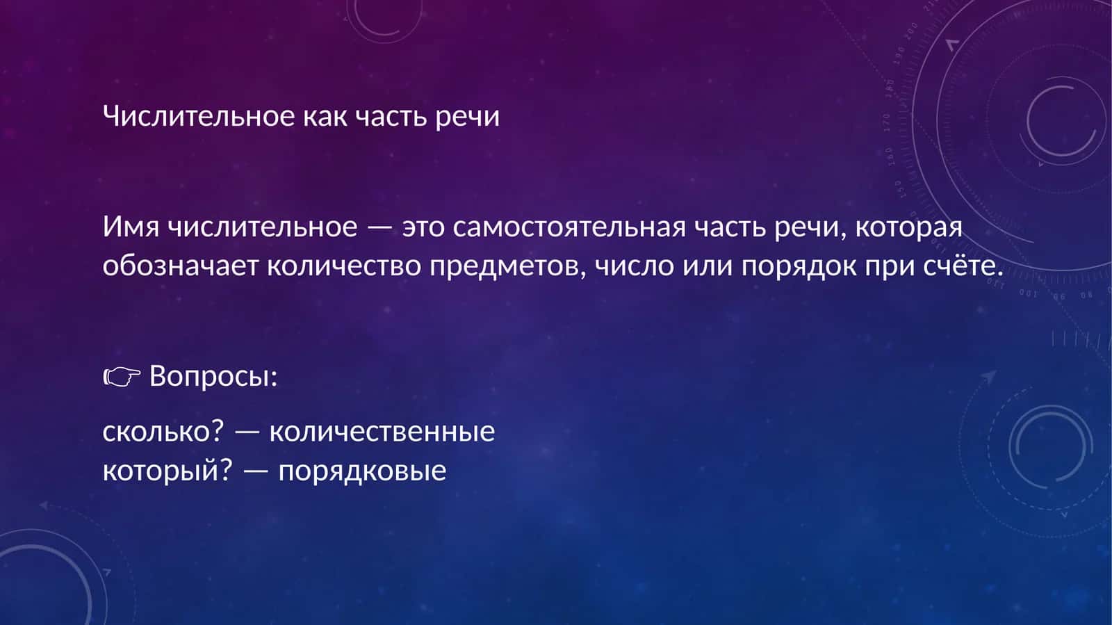 Числительное как часть речи