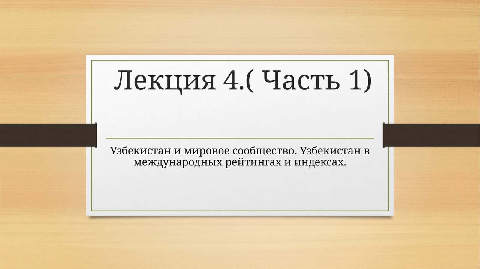 Часть 1: Узбекистан в мировом сообществе