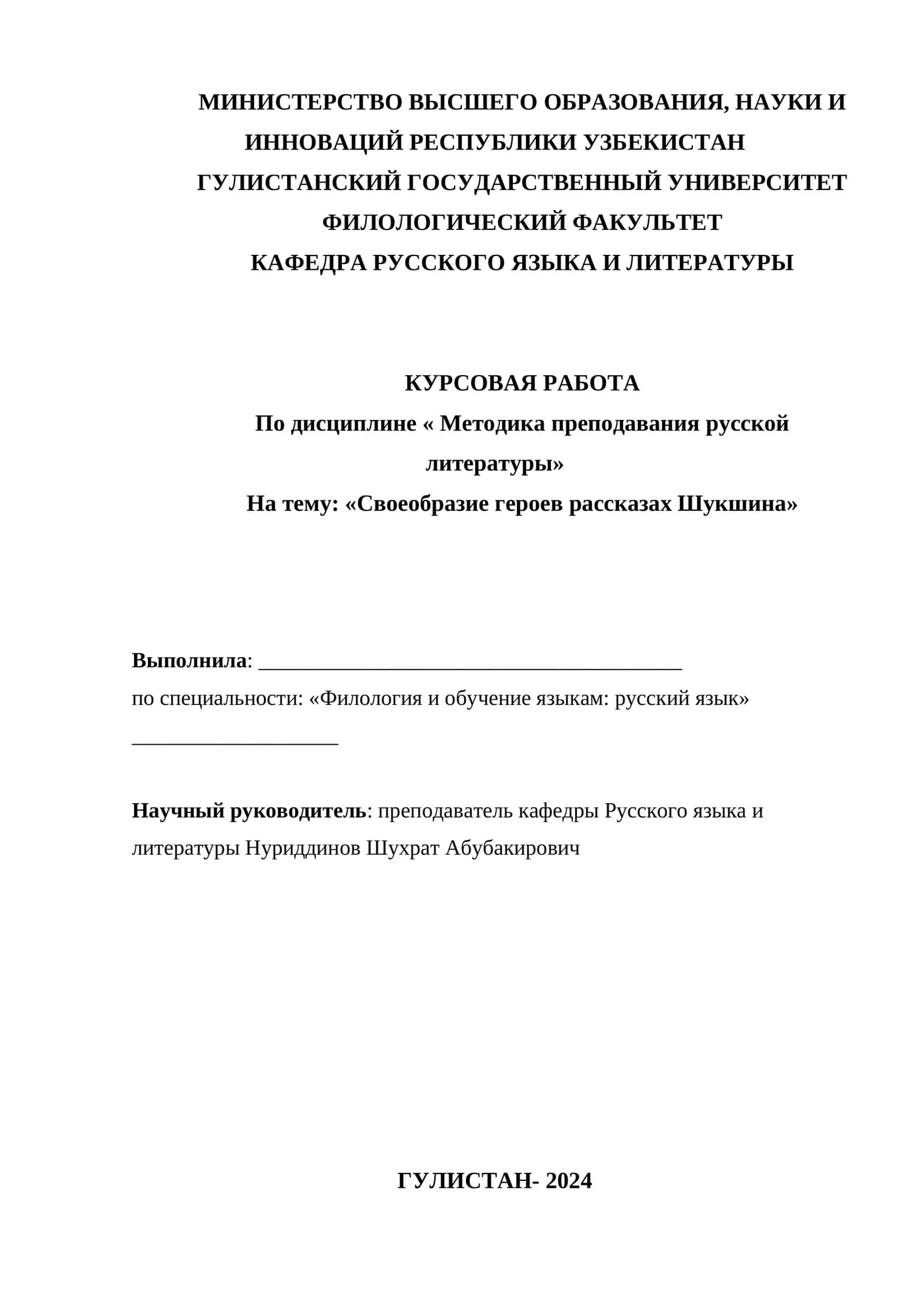 Курсовая работа "Своеобразие героев рассказах Шукшина"