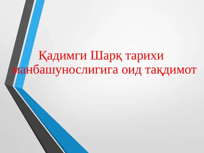 Қадимги Шарқ тарихи манбашунослиги