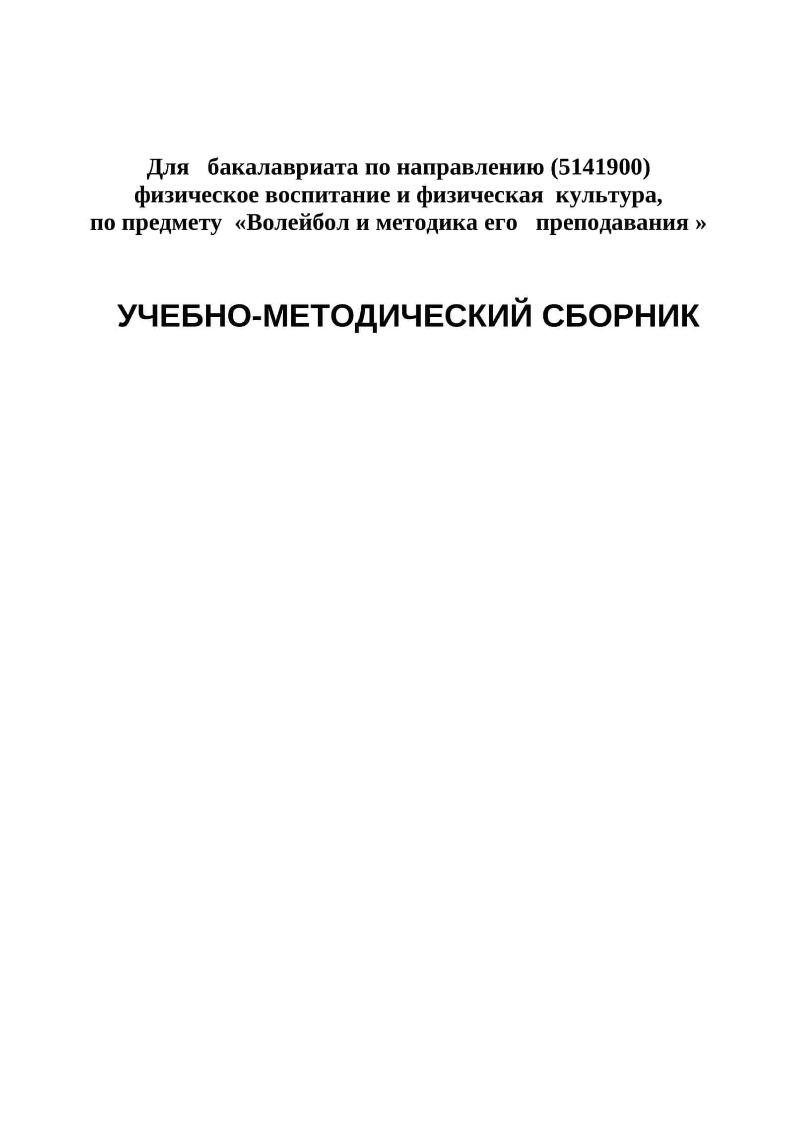 Волейбол и методика его преподавания