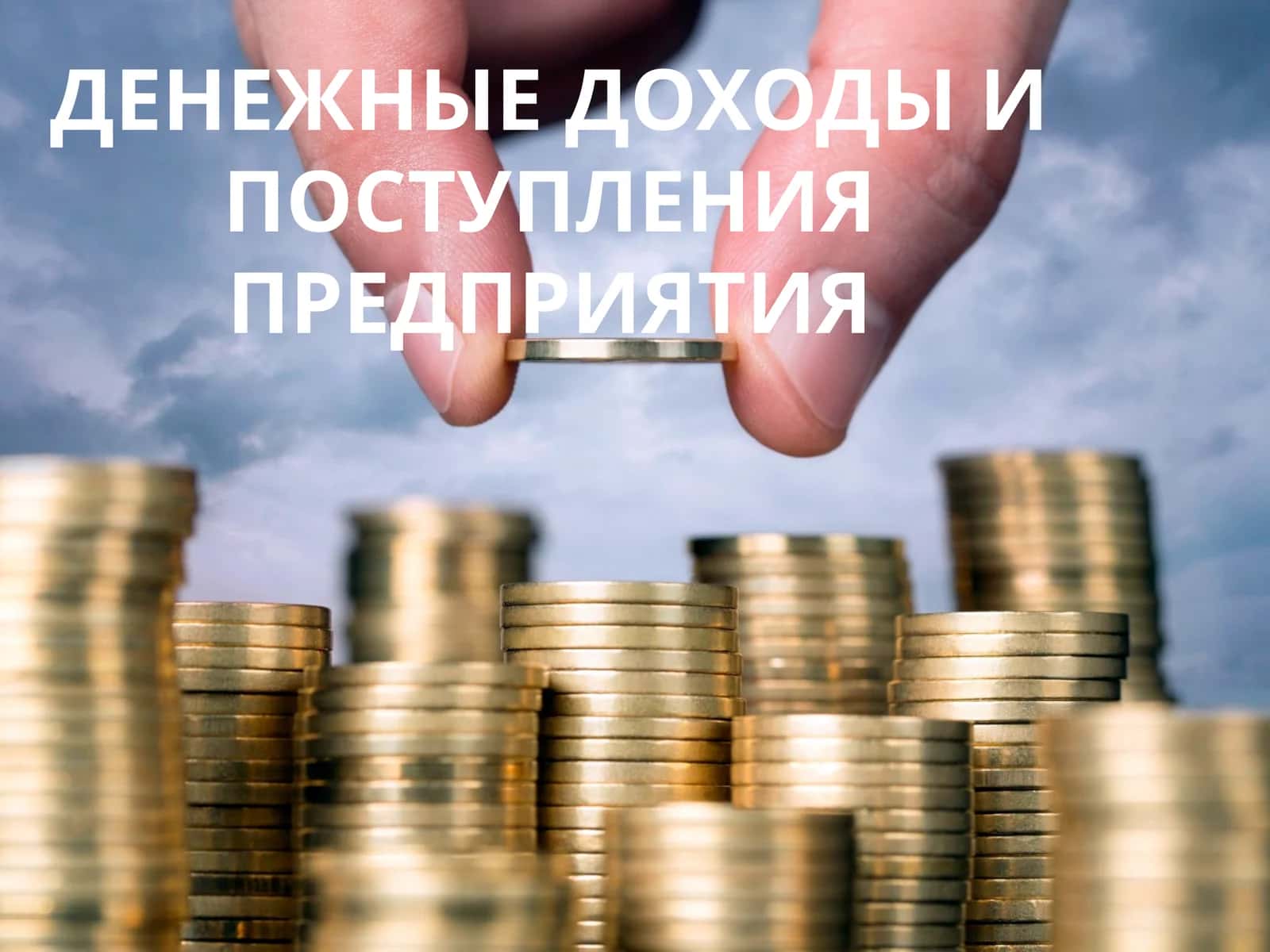 Денежные доходы и поступления предприятия