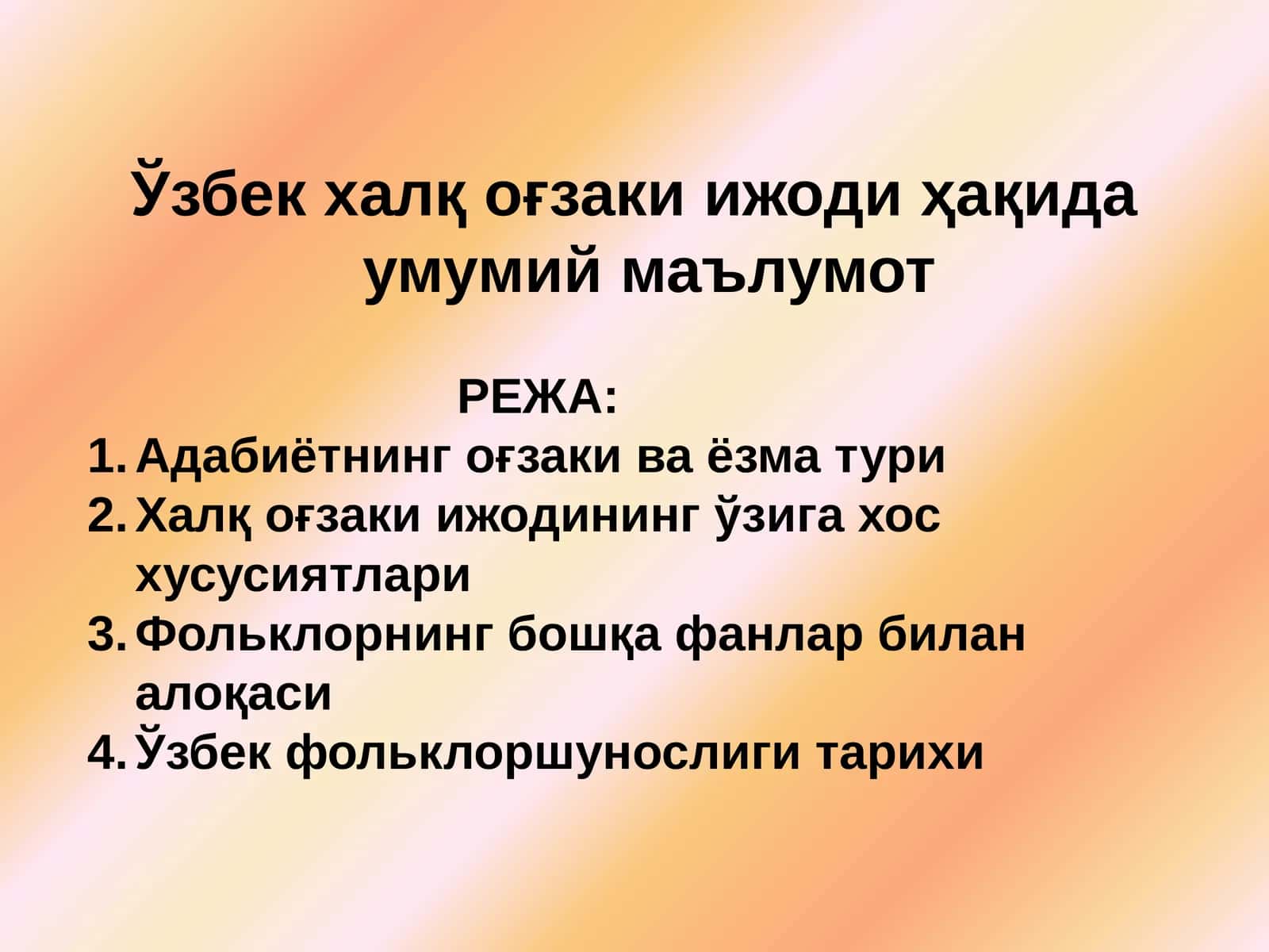Ўзбек халқ оғзаки ёзувнинг маъмурий-методик асослари