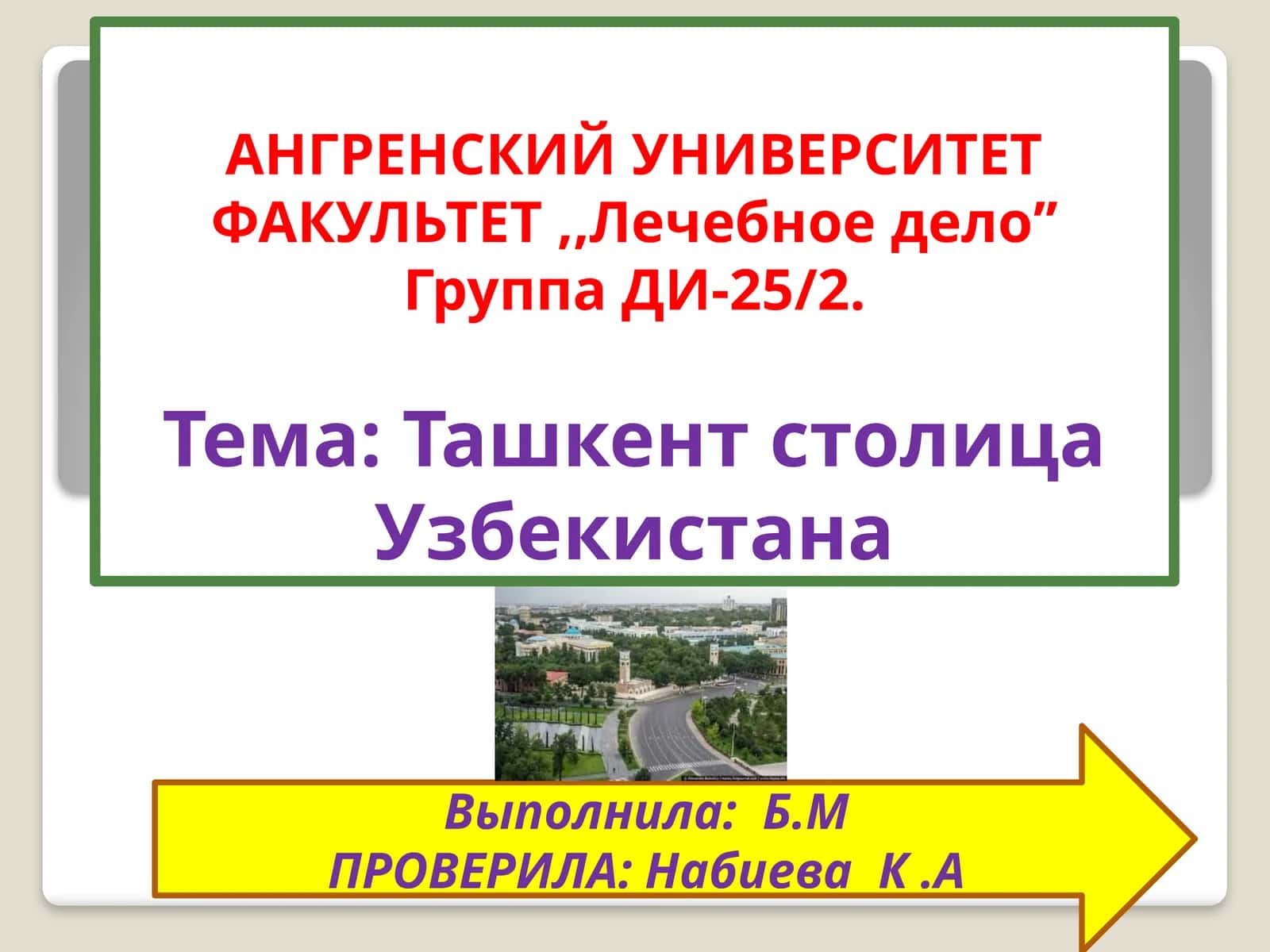 Ташкент столица Узбекистана