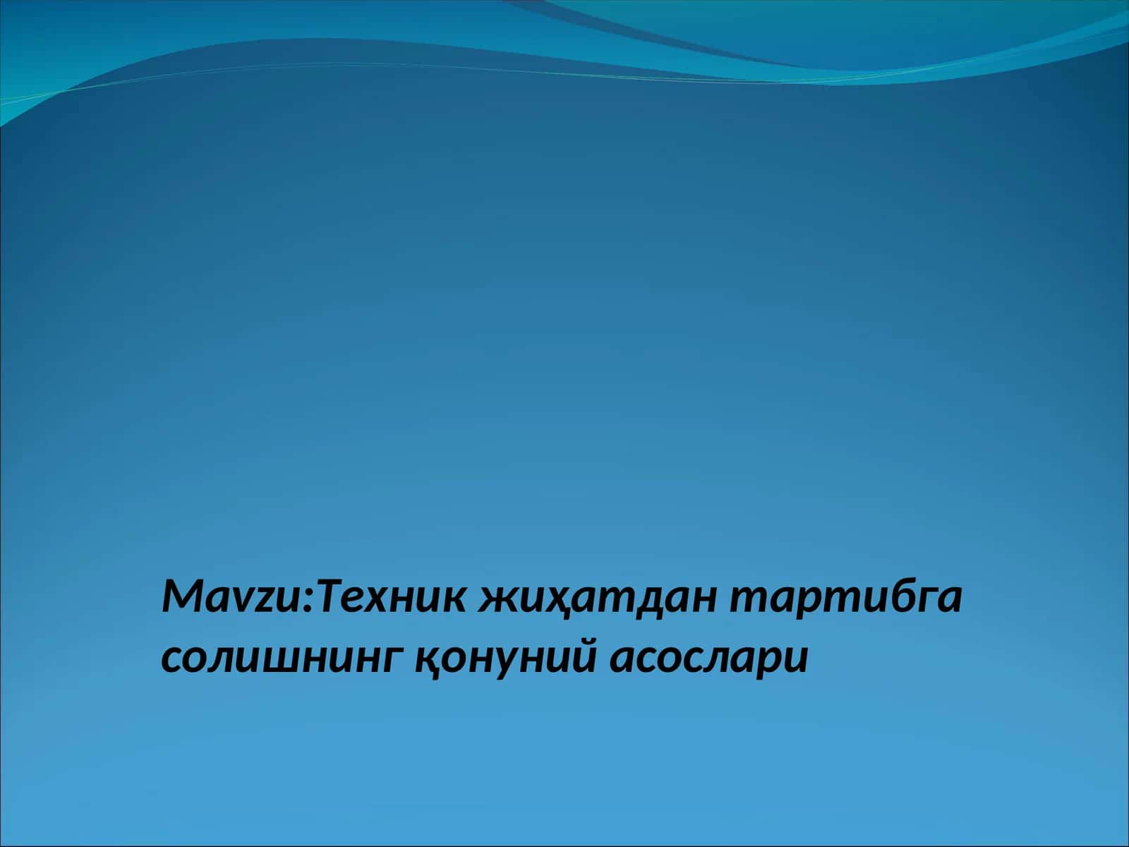 Техник жиҳатдан тартибга солишнинг қонуний асослари