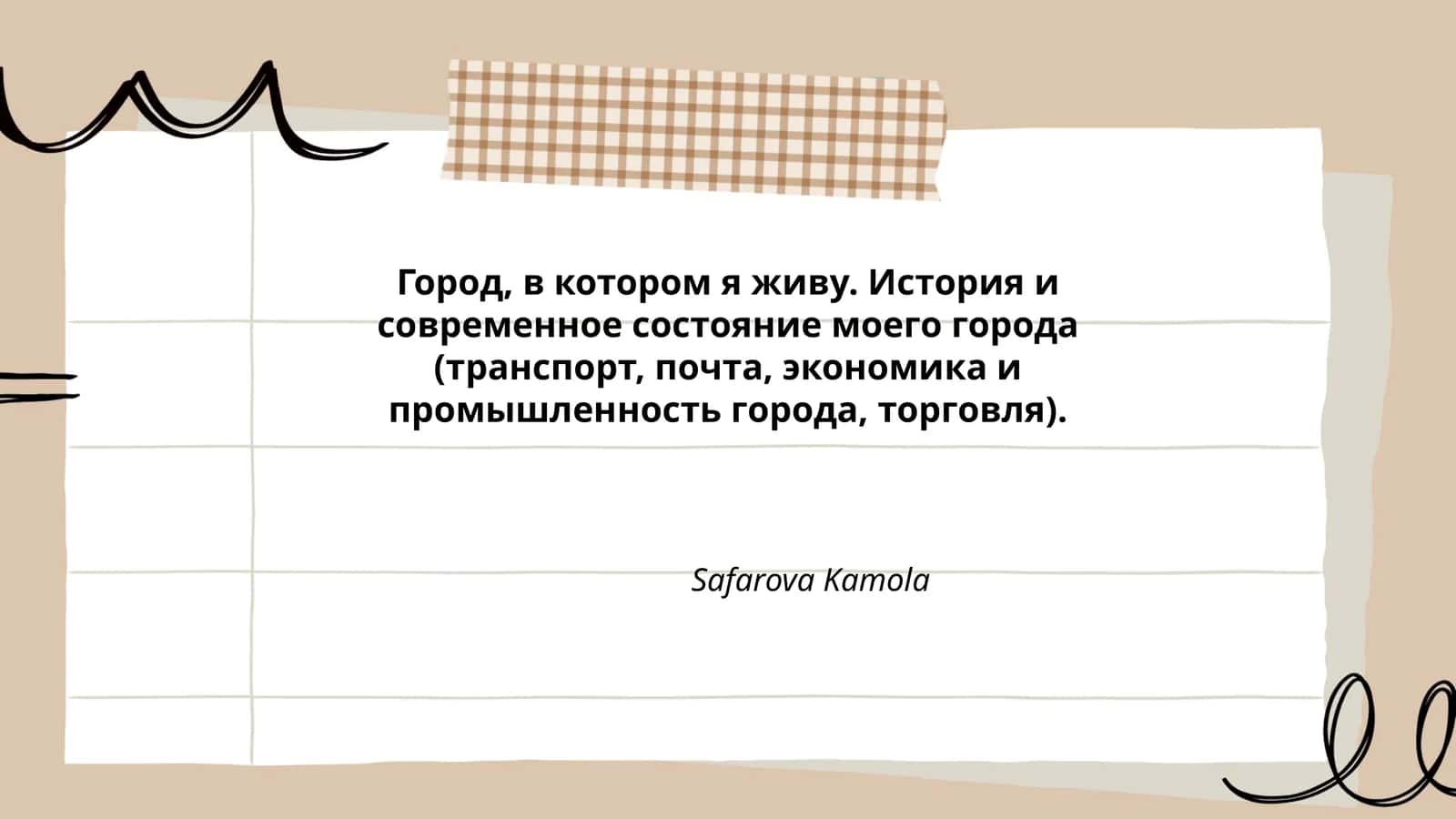 Город, в котором я живу. История и современное состояние моего города (транспорт, почта, экономика и промышленность города, торговля)