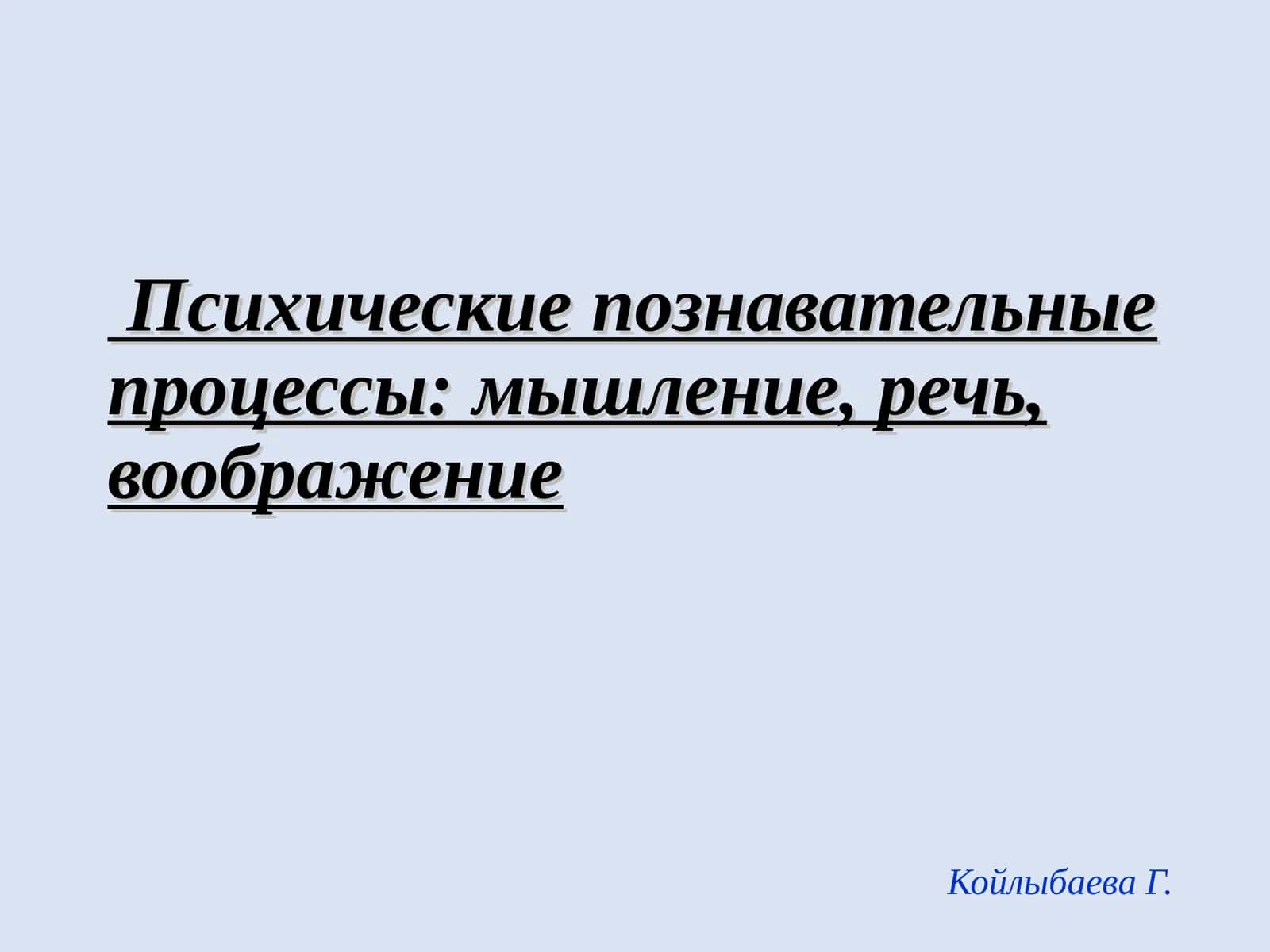 Психические познавательные процессы: мышление, речь, воображение
