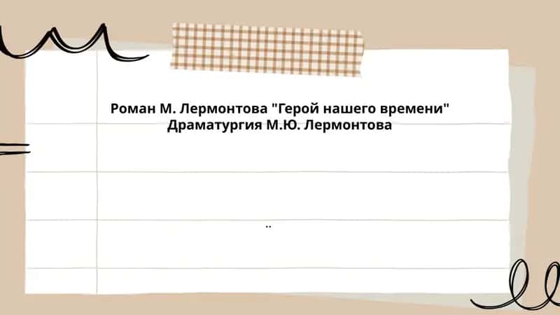 Герой нашего времени