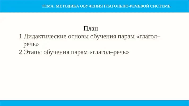 МЕТОДИКА ОБУЧЕНИЯ ГЛАГОЛЬНО-РЕЧЕВОЙ СИСТЕМЕ