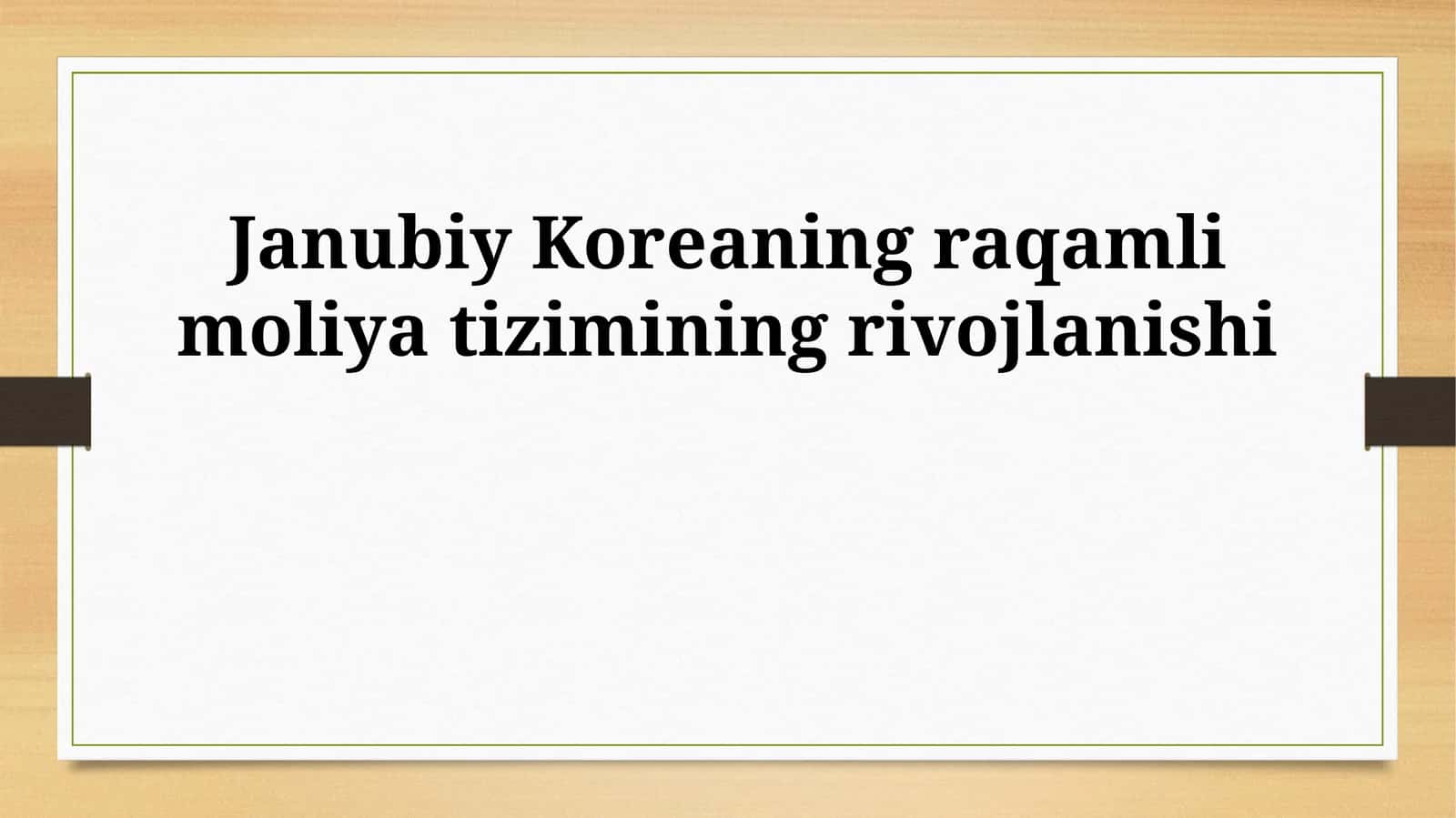 Janubiy Koreaning raqamli moliya tizimining rivojlanishi
