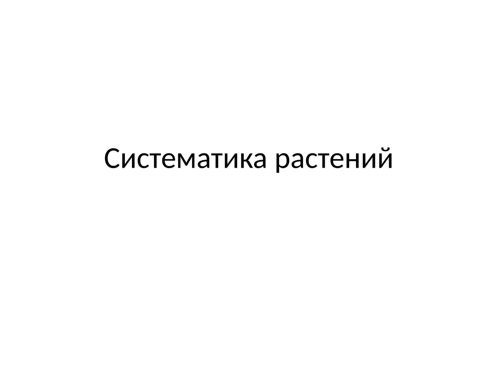 Систематика растений