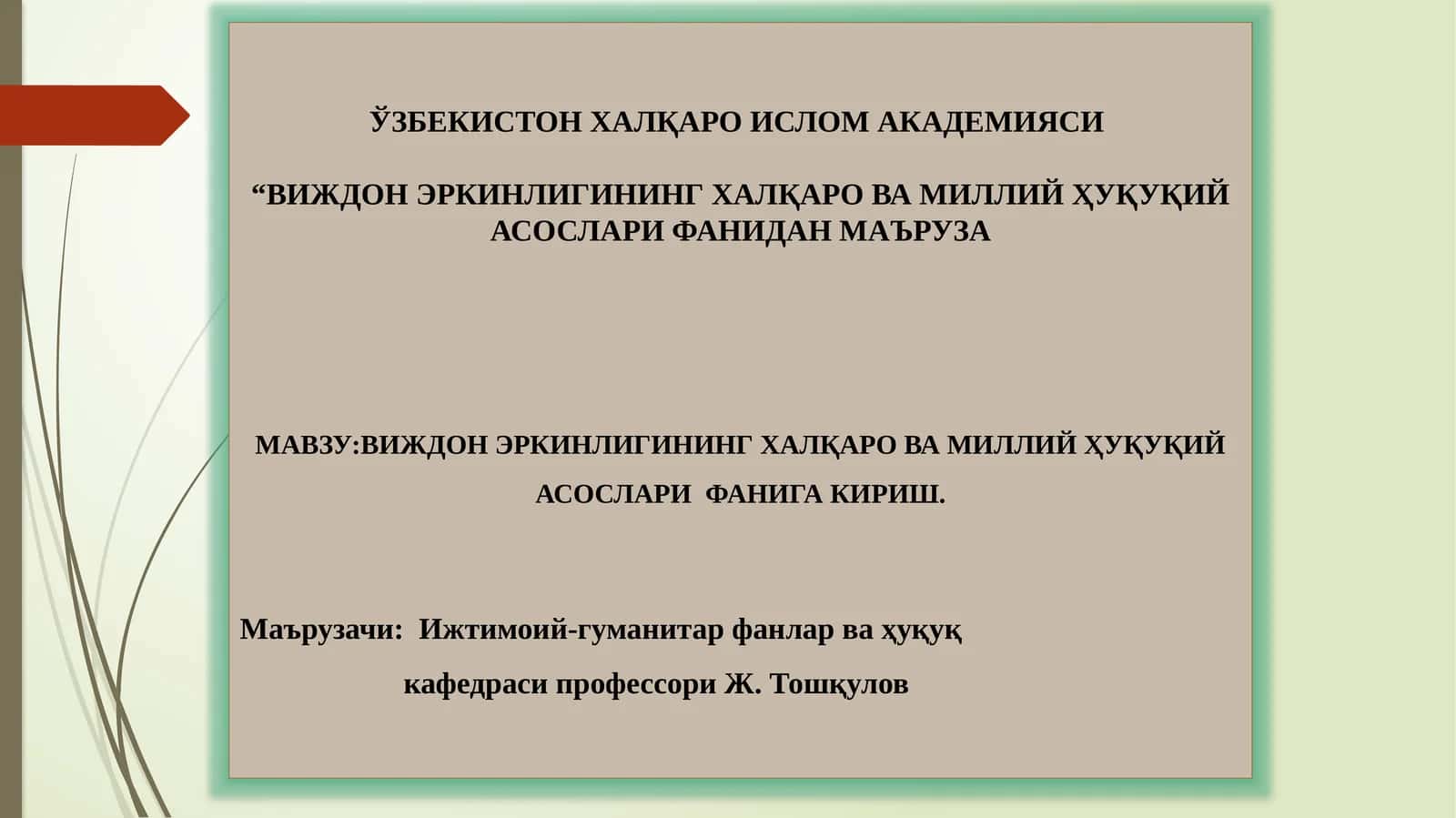 Виждон Эркинлигининг Халқаро ва Миллий Ҳуқуқий Асослари
