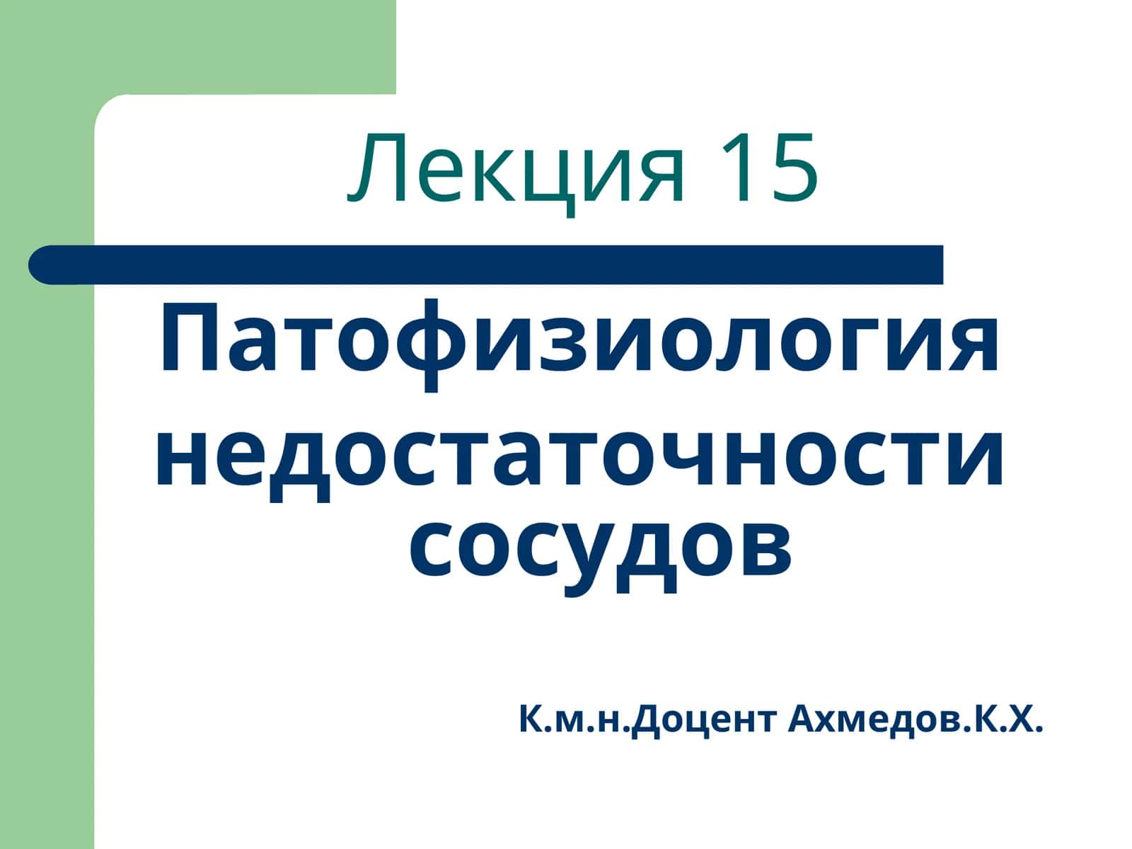Патофизиология недостаточности сосудов