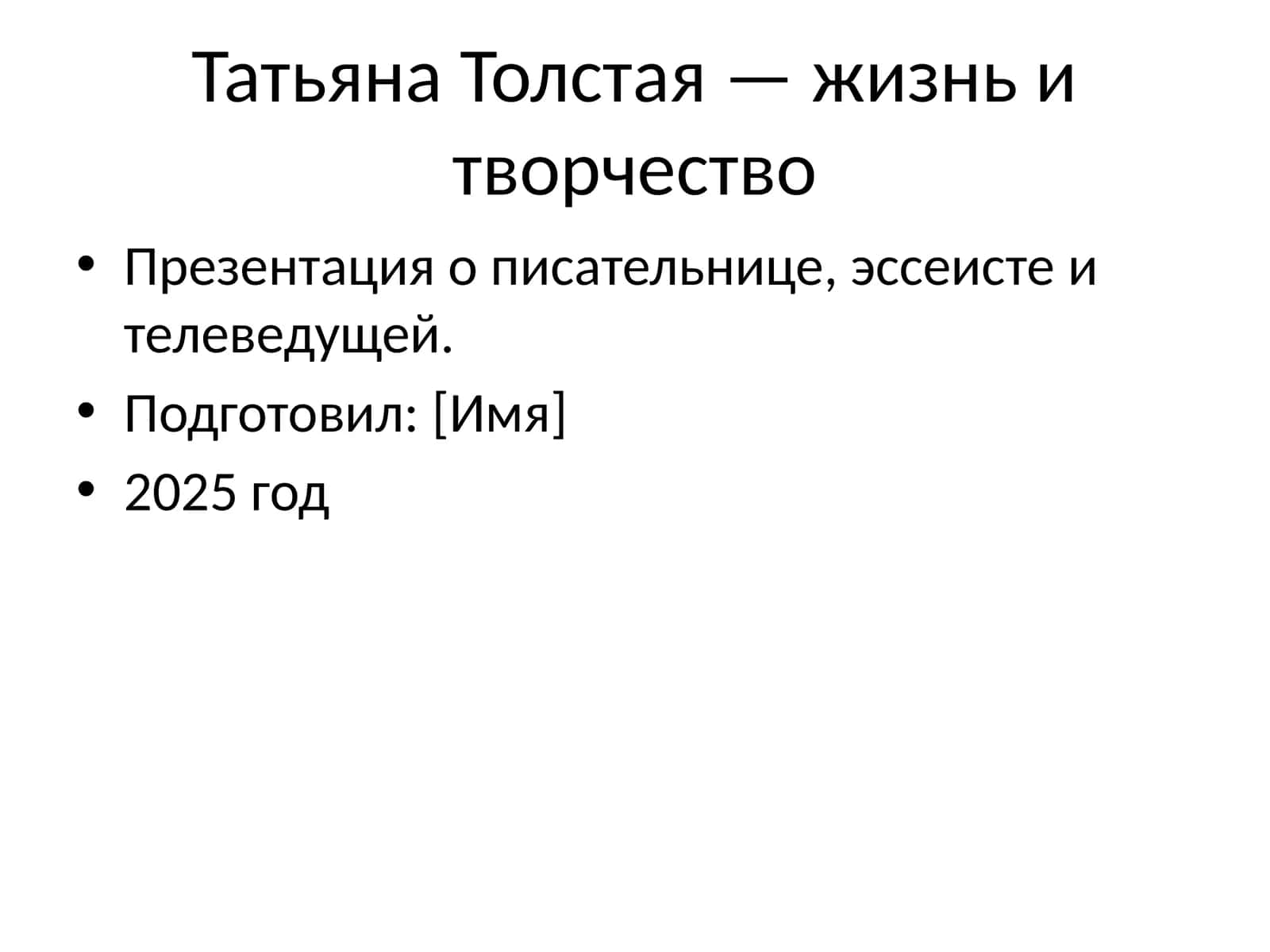 Татьяна Толстая — жизнь и творчество
