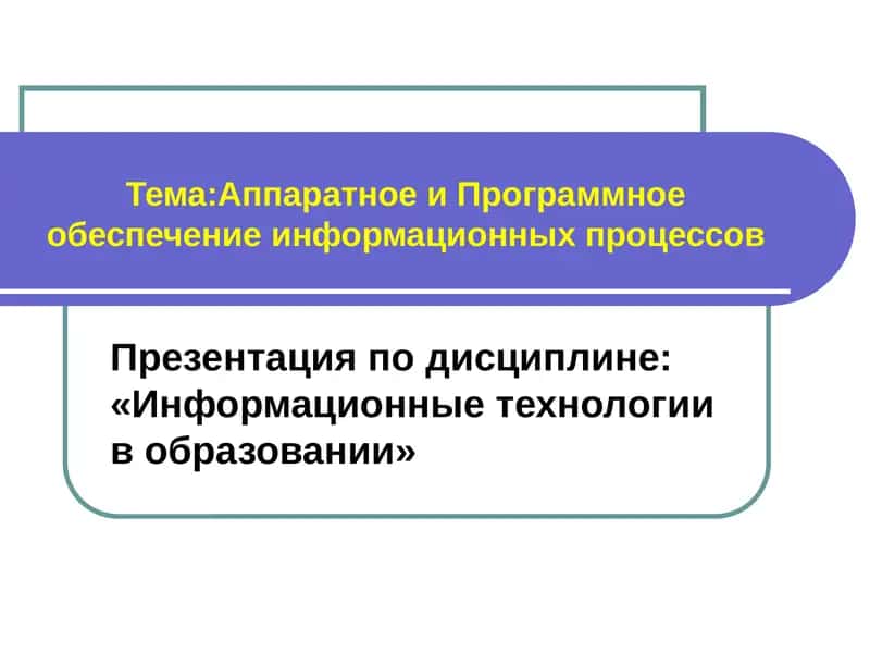 Программное обеспечение информационных технологий
