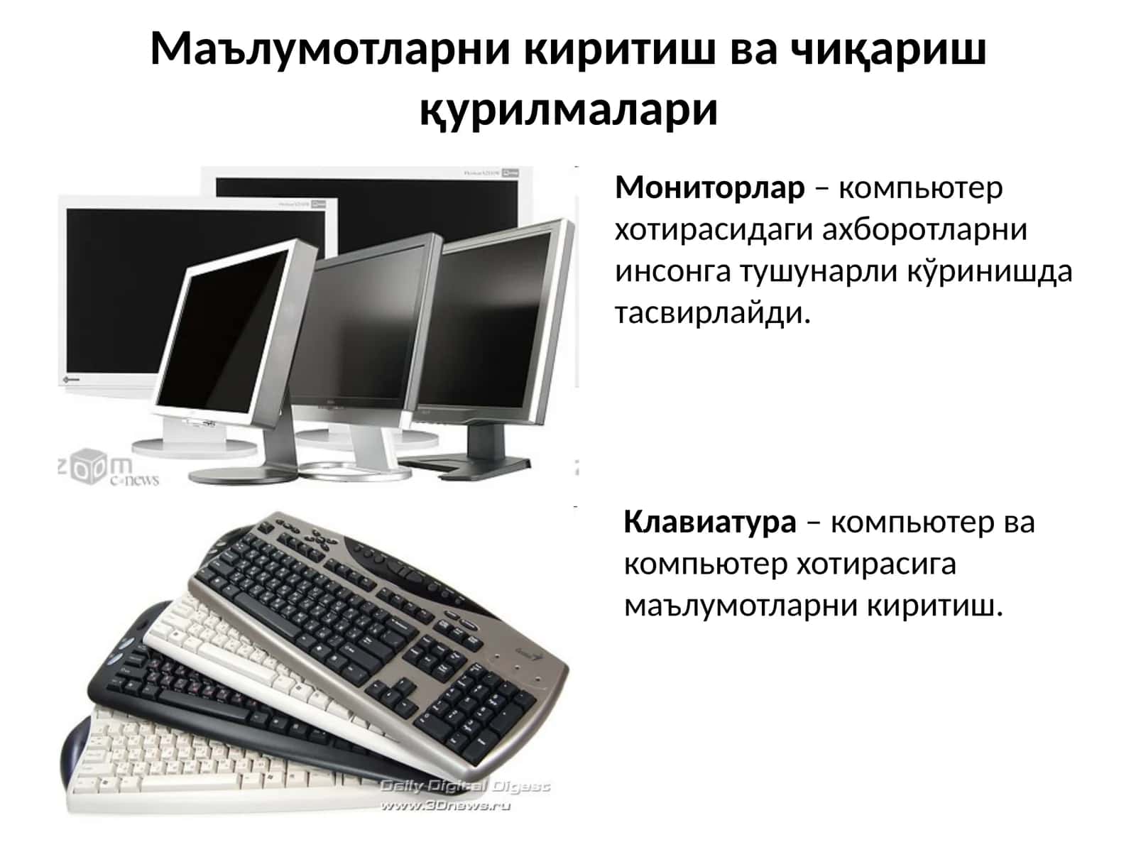 Маълумотларни киритиш ва чиқариш қурилмалари