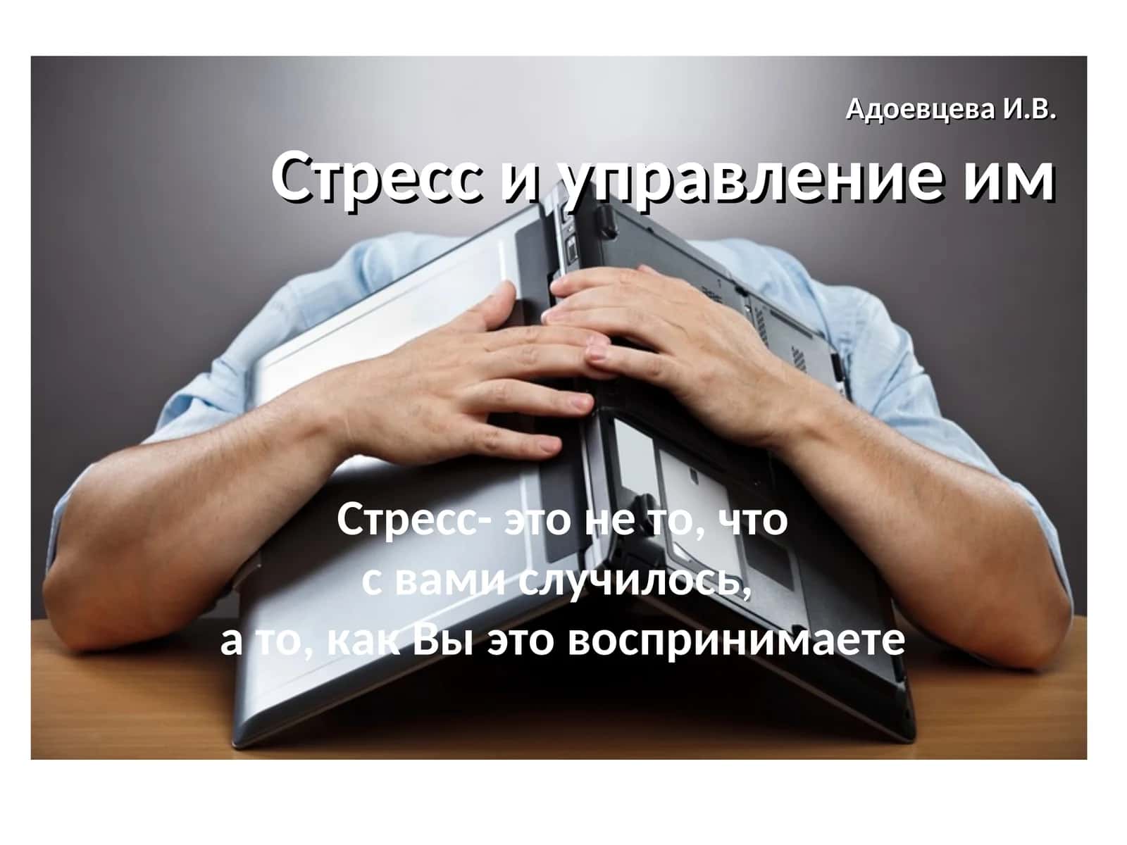 Адоевцева И.В.Стресс и управление им