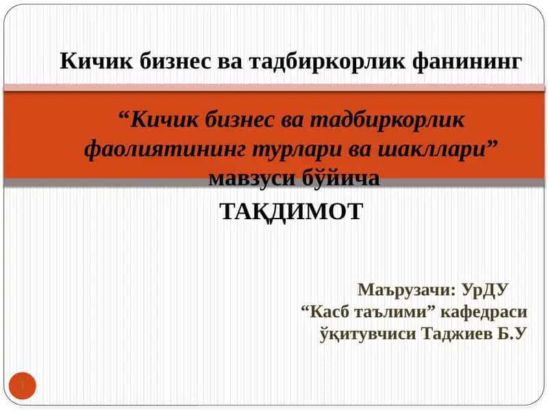 Кичик бизнес ва тадбиркорлик фаолиятининг турлари ва шакллари