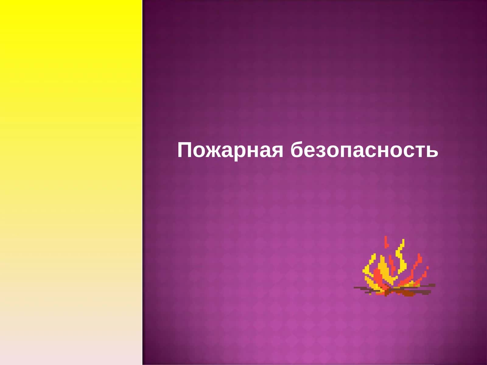Пожарная безопасность